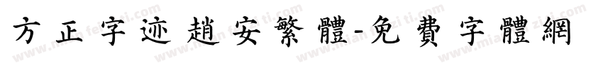 方正字迹 赵安繁体字体转换